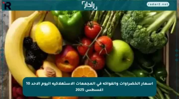 أسعار الخضراوات والفواكه في المجمعات الاستهلاكية اليوم الأحد 10 أغسطس 2025